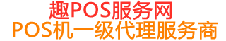 庄浪趣pos网